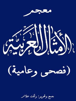 cover image of معجم الأمثال العربية